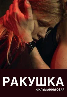постер Ракушка